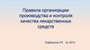 Правила организации производства и контроля качества лекарственных средств