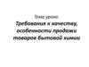 Требования к качеству, особенности продажи товаров бытовой химии