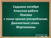 Лексика с точки зрения употребления. Диалектные слова. Жаргонизмы. 6 класс