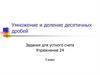 Умножение и деление десятичных дробей. Упражнение 24. 5 класс