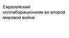 Европейский коллаборационизм во Второй Мировой войне