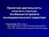 Проектная деятельность: понятие и структура. Особенности проекта исследовательского характера