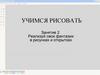 Учимся рисовать. Занятие 2. Реализуй свои фантазии в рисунках и открытках
