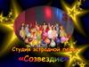 Студия эстрадной песни "Созвездие"