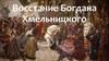 Восстание Богдана Хмельницкого