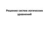 Решение систем логических уравнений