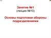 Основы подготовки обороны подразделениями. Занятие №1 (лекция №10)