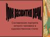 Составление портрета хитрого человека в художественном стиле