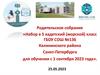 Родительское собрание «Набор в 5 кадетский (морской) класс для обучения с 1 сентября 2023 года»