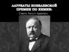Лауреаты нобелевской премии по химии: Сва́нте Август Арре́ниус