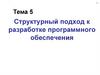 Структурный подход к разработке программного обеспечения  (тема 5)