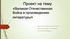 Великая Отечественная Война в произведениях литературы. Введение