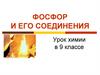 Фосфор и его соединения