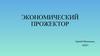 Экономический прожектор