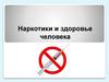 Наркотики и здоровье человека
