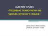 Игровые технологии на уроках русского языка. Мастер-класс