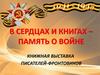 В сердцах и книгах – память о войне. Книжная выставка писателей-фронтовиков