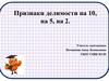 Признаки делимости на 10, на 5, на 2