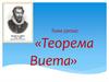 Теорема Виета. Зависимость между корнями и коэффициентами приведенного квадратного уравнения