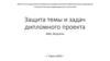 Защита темы и задач дипломного проекта