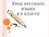 Главные члены предложения. Урок русского языка в 5 классе