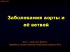 Заболевания аорты и её ветвей
