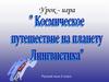 Урок-игра "Космическое путешествие на планету Лингвистика". 5 класс