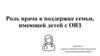 Роль врача в поддержке семьи, имеющей детей с ОВЗ
