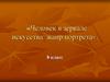 Человек в зеркале искусства. Жанр портрета  (8 класс)