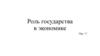 Роль государства в экономике