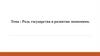 Роль государства в развитии экономики
