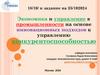 Экономика и управление в промышленности на основе инновационных подходов к управлению конкурентоспособностью