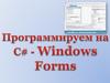 Программируем в Windows Forms