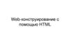 Web-конструирование с помощью HTML