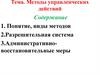 Методы управленческих действий. Лекция 11