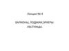 Балконы, лоджии, эркеры. Лестницы. Лекция №4