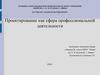 Проектирование как сфера профессиональной деятельности. Виды проектирования
