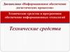 Технические средства и программное обеспечение информационных технологий