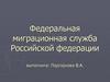 Федеральная миграционная служба Российской федерации