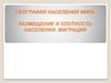 География населения мира. Размещение и плотность населения. Миграция