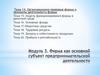 Модуль 3. Фирма как основной субъект предпринимательской деятельности. Тема 14. Организационно-правовые формы фирмы