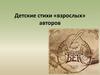 Детские стихи «взрослых» авторов
