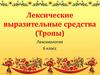 Лексические выразительные средства (Тропы). Лексикология. 6 класс