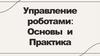 Управление роботами: основы и практика