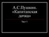 А.С. Пушкин. «Капитанская дочка» (тест)
