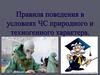 Правила поведения в условиях ЧС природного и техногенного характера