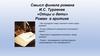 Смысл финала романа И.С. Тургенев «Отцы и дети»