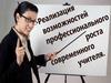Реализация возможностей профессионального роста современного учителя