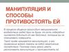 Манипуляция и способы противостоять ей (9 класс)