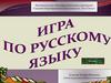 Разгадайте шарады. Игра по русскому языку